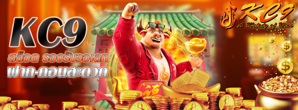 KC9 สล็อต รองรับวอเลท