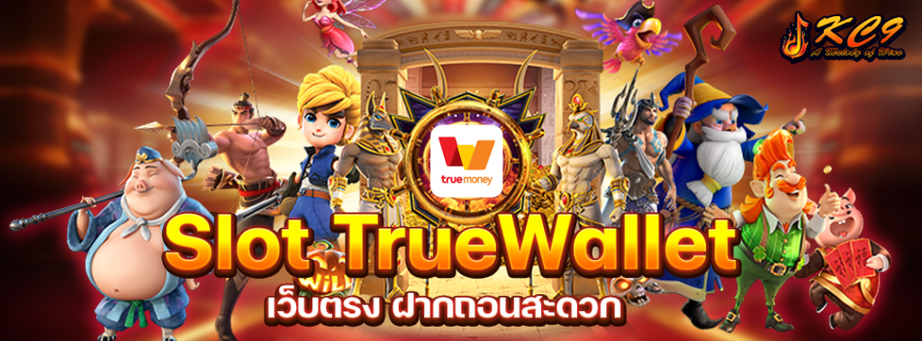 slot-truewallet-เว็บตรง
