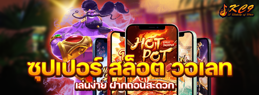 ซุปเปอร์ สล็อต วอเลท