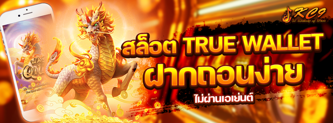 สล็อต-true-wallet