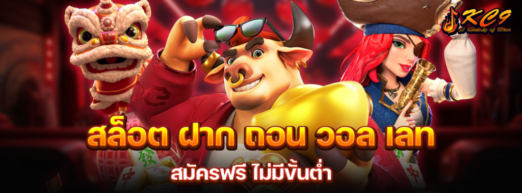 สล็อต-ฝาก-ถอน-วอล-เลท