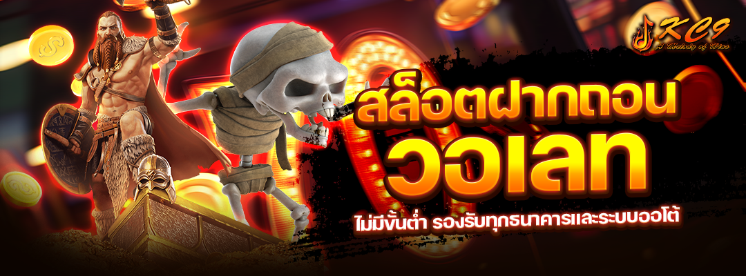 สล็อตฝากถอน วอเลท