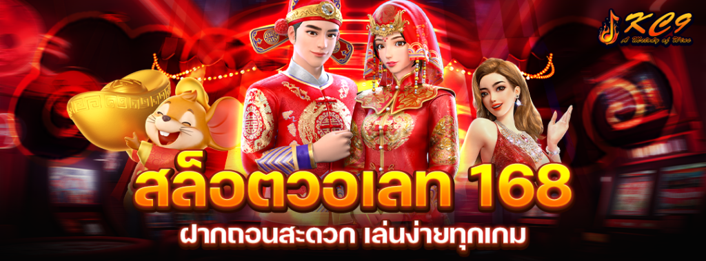 สล็อตวอเลท 168