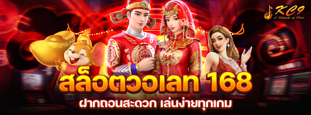 สล็อตวอเลท 168