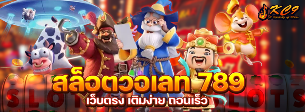 สล็อตวอเลท 789