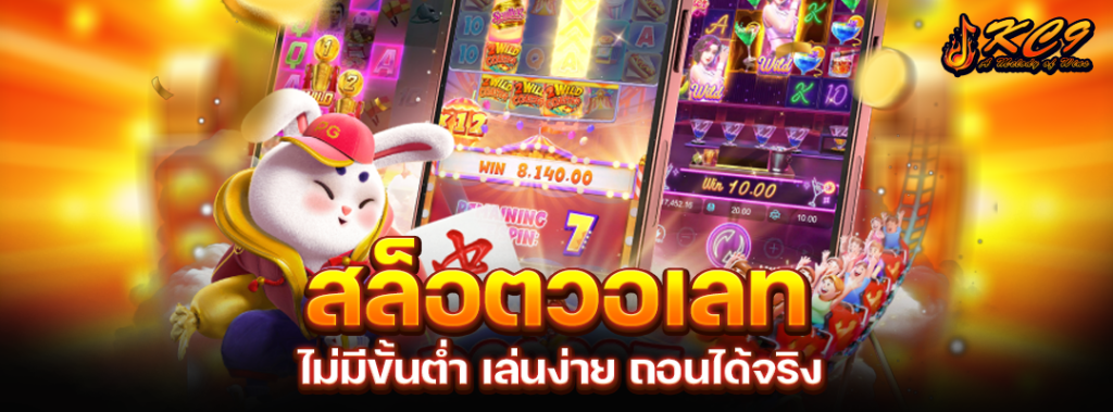 สล็อตวอเลทไม่มีขั้นต่ํา
