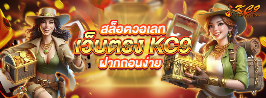 สล็อตวอเลท-เว็บตรง-kc9