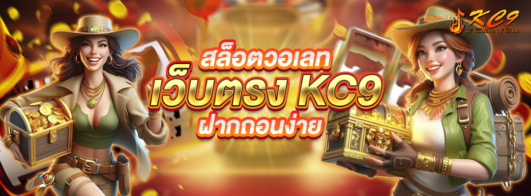 สล็อตวอเลท-เว็บตรง-kc9