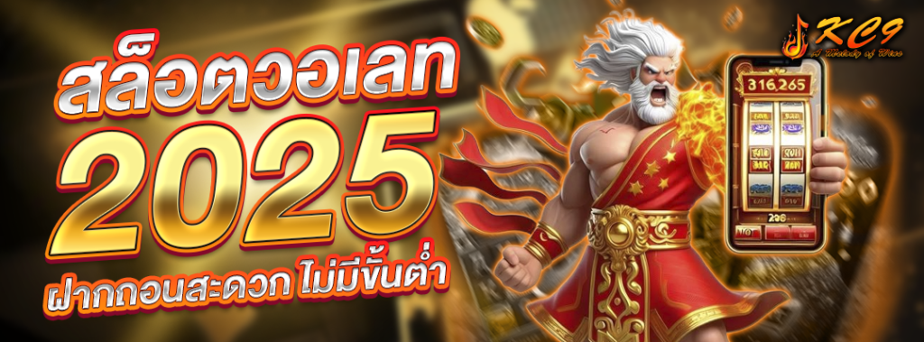 สล็อตวอเลท2025