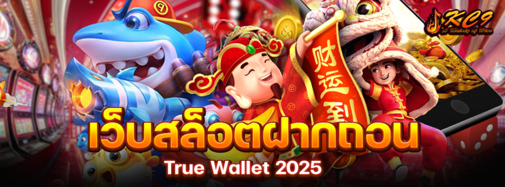 เว็บสล็อตฝากถอน True Wallet