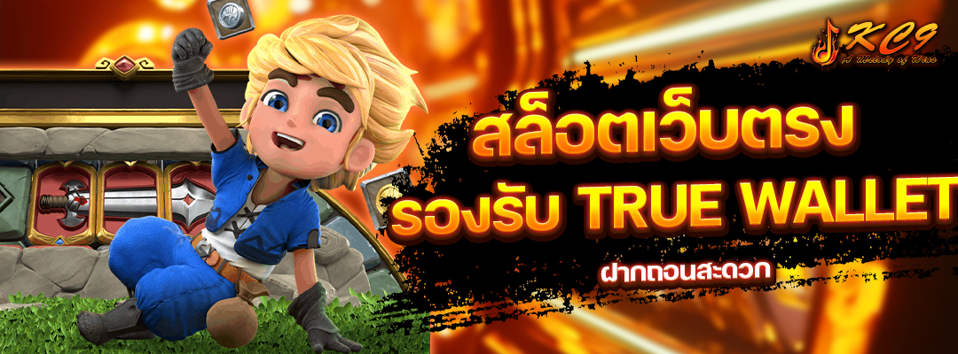 สล็อตเว็บตรง-รองรับ-true-wallet