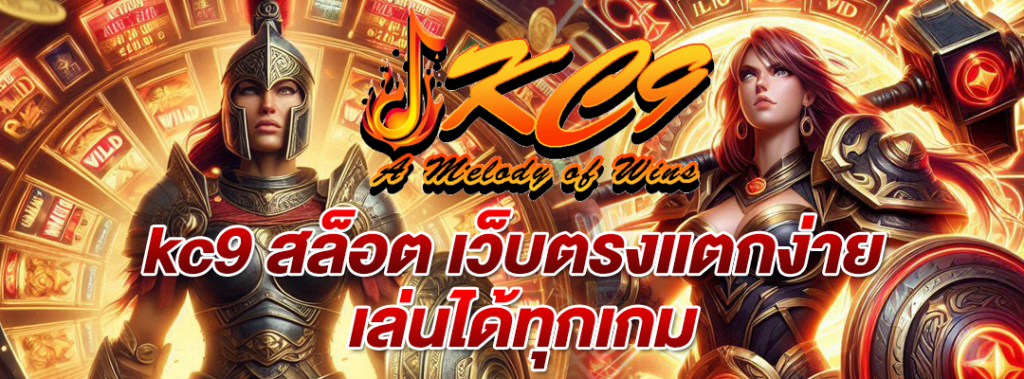 kc9 สล็อต