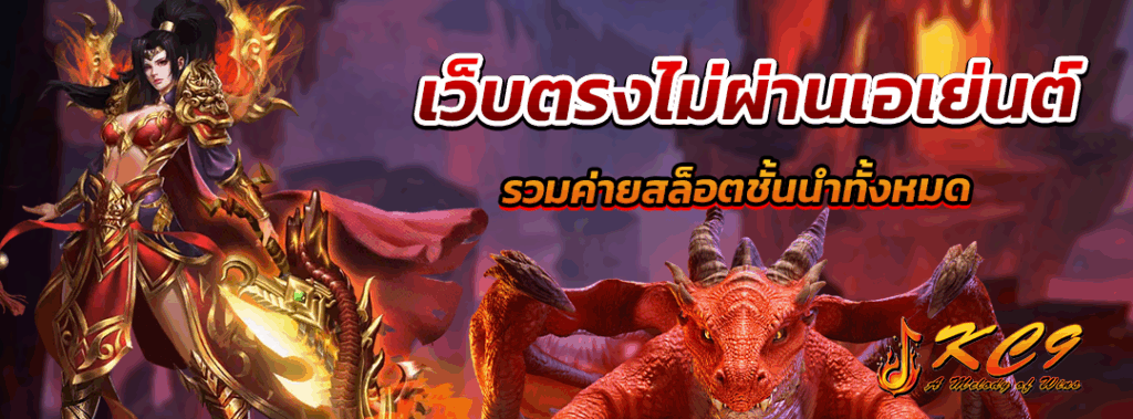เว็บตรงไม่ผ่านเอเย่นต์
