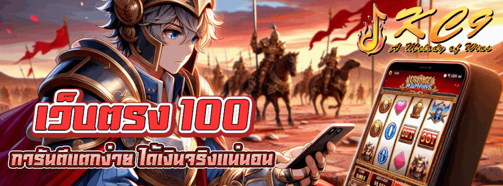 เว็บตรง 100
