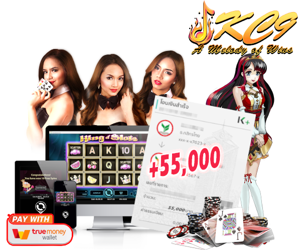 kc9new ถอนได้จริง