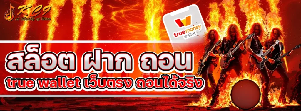 สล็อต ฝาก ถอน true wallet เว็บตรง