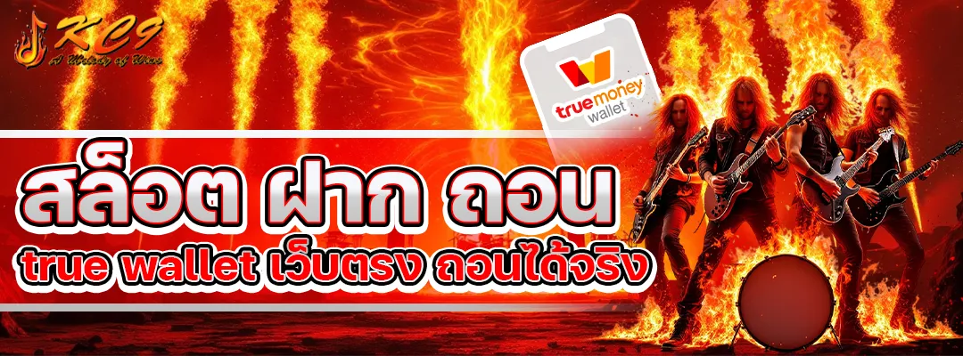 สล็อต ฝาก ถอน true wallet เว็บตรง