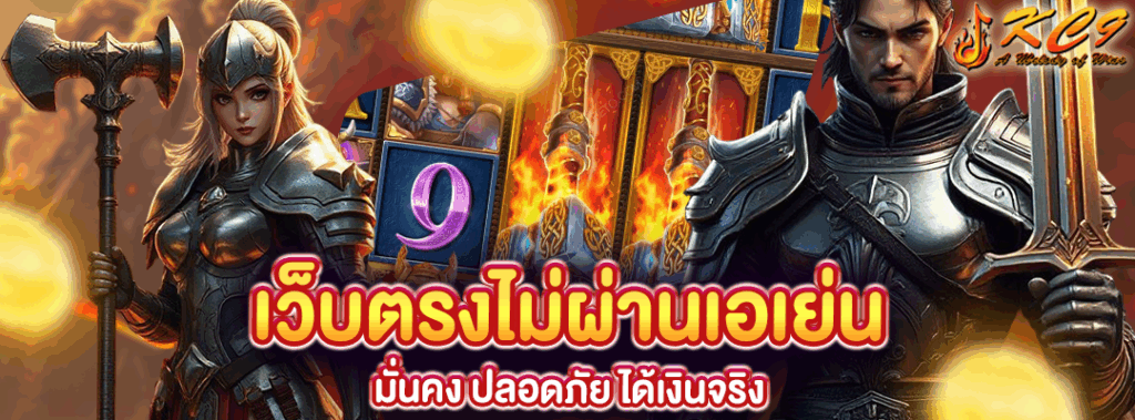 เว็บตรงไม่ผ่านเอเย่น