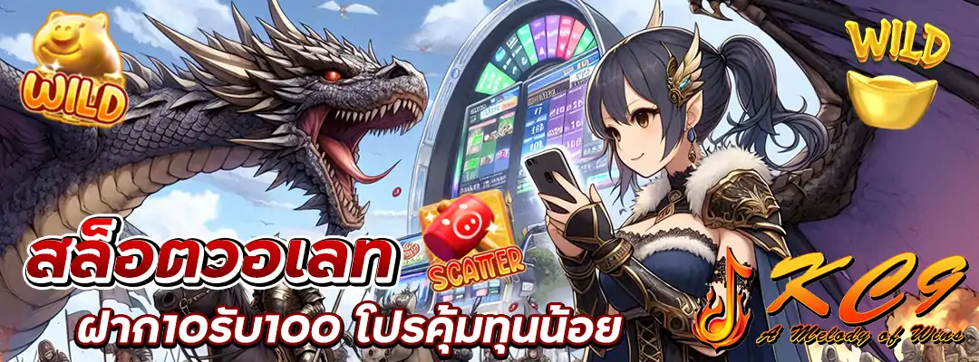 สล็อตวอเลท ฝาก10รับ100
