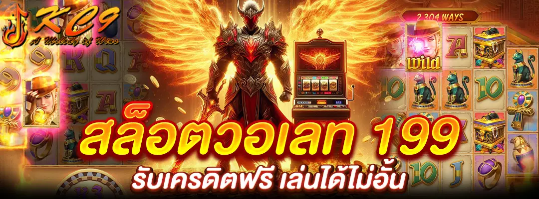 สล็อตวอเลท 199
