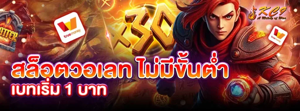 สล็อตวอเลท ไม่มีขั้นต่ำ